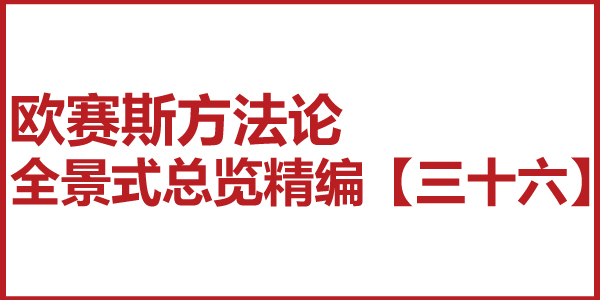 歐賽斯方法論全景式總覽精編【三十六】對接 18 大增長機會