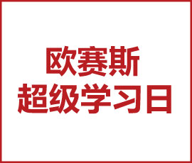 官宣！第一屆“歐賽斯超級(jí)學(xué)習(xí)日”來襲