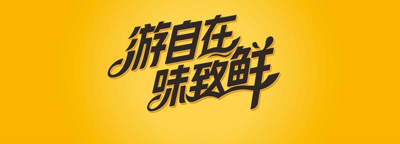 國信水產“裕鮮舫”┃助力海洋強國，中國高端海產品牌之路3步走