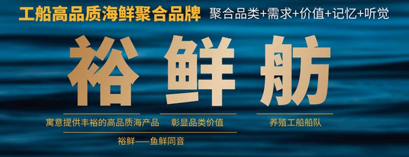 國信水產“裕鮮舫”┃助力海洋強國，中國高端海產品牌之路3步走