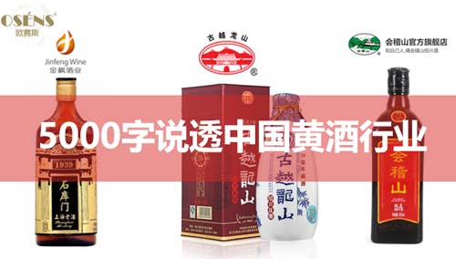 行業(yè)深度報(bào)告！5000字說(shuō)透中國(guó)黃酒行業(yè)