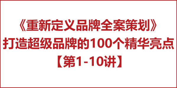 重新定義品牌全案策劃│打造超級品牌的100個精華要點(第1-10講)