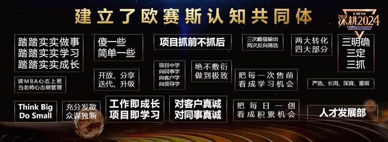 歐賽斯創始人何支濤年度演講全文《深耕2024：少年歐賽斯說》