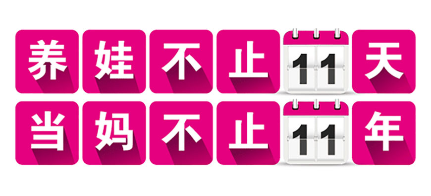 養娃不止11天,當媽不止11年