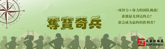 奪寶奇兵戶外主題定向團建拓展活動游戲圖片