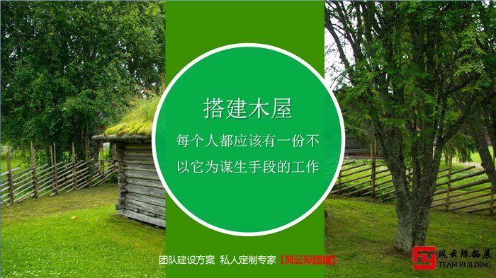 木屋團(tuán)建高端體驗式團(tuán)建課程