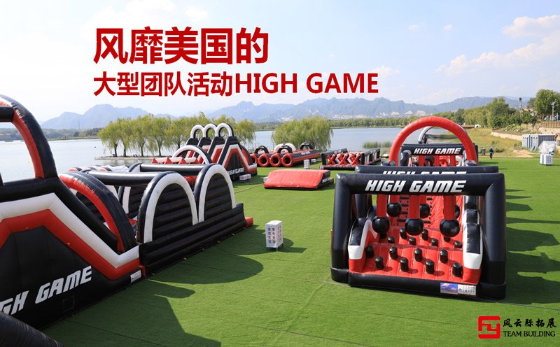 風(fēng)靡美國的大型團隊活動HIGHGAME團建方案