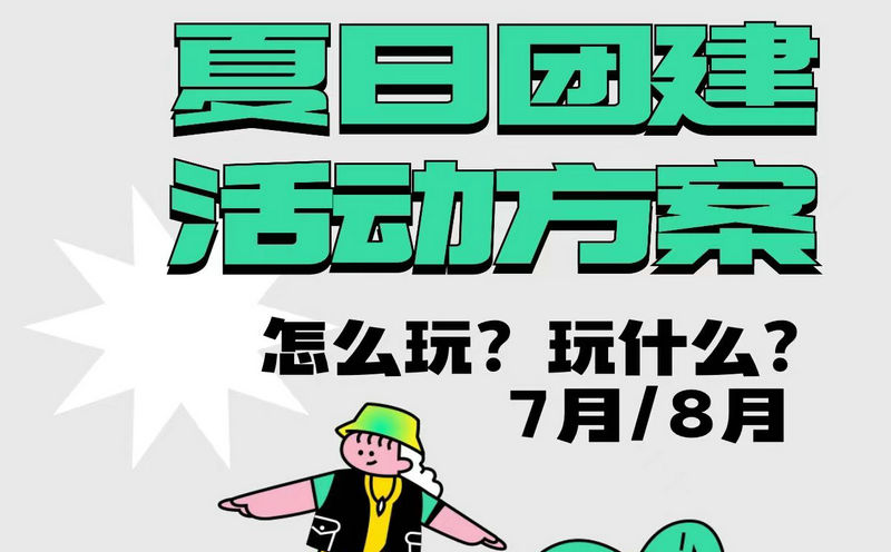 北京7月團建游玩地點有哪些？北京7-8月團建方案推薦