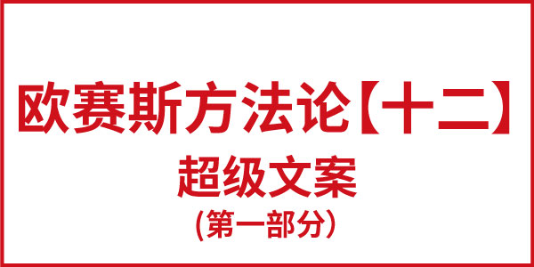 歐賽斯方法論【十二】超級文案（第一部分）