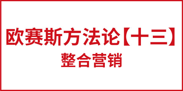 歐賽斯方法論【十三】整合營銷