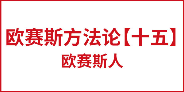 歐賽斯方法論【十五】歐賽斯人