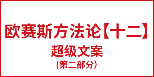 歐賽斯方法論【十二】超級文案（第二部分）