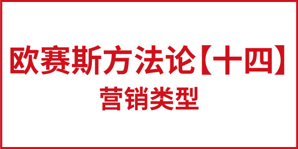 歐賽斯方法論【十四】營銷類型