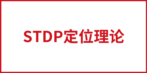 歐賽斯STDP定位理論具體內容