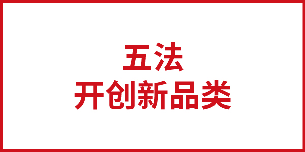 歐賽斯思想基石：開創新品類的戰略五法