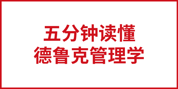 5分鐘讀懂德魯克背后的管理哲學