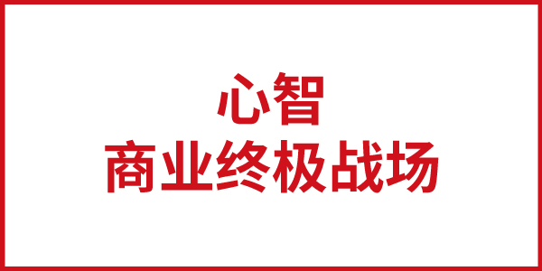 歐賽斯思想基石：心智，商業(yè)競爭的終極戰(zhàn)場