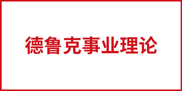 德魯克事業(yè)理論對今日中國的指導(dǎo)意義