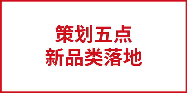 歐賽斯思想基石：新品類落地策劃五點