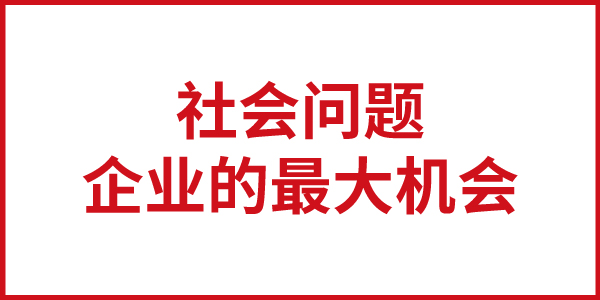 社會問題就是企業(yè)的最大機會