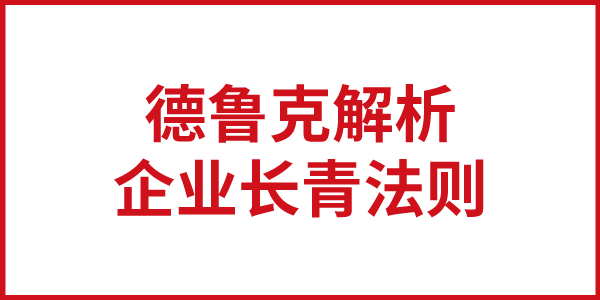 德魯克解析企業(yè)基業(yè)長青的法則