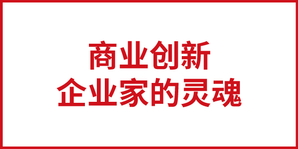 歐賽斯思想基石：商業(yè)創(chuàng)新就是企業(yè)家的靈魂