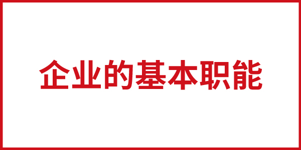 企業(yè)的基本職能