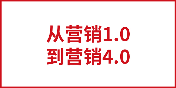 歐賽斯思想基石：從營銷1.0到營銷4.0