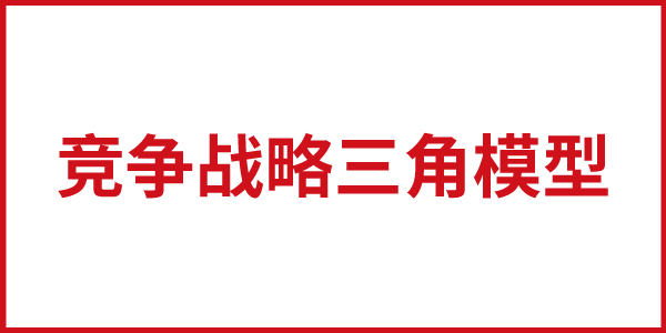 歐賽斯思想基石：基本競爭戰(zhàn)略之競爭戰(zhàn)略三角模型