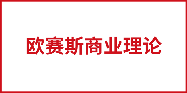 歐賽斯事業理論