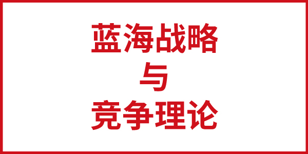 歐賽斯思辨：藍海戰略與競爭理論的區別與聯系