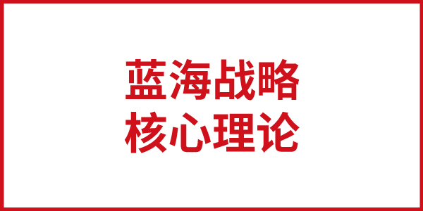 歐賽斯思想基石： “藍海戰略”的核心理論