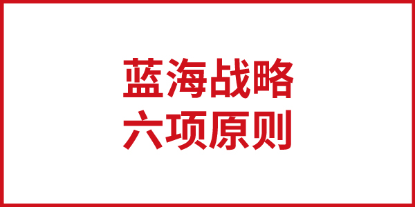 歐賽斯思想基石：《藍海戰略》之“藍海戰略六項原則”