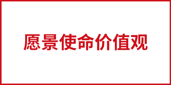 歐賽斯思想基石：柯林斯.基業長青之“愿景使命價值觀”