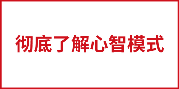 品牌定位基礎（一）：徹底了解心智模式 