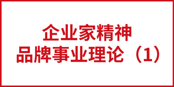 歐賽斯“企業家精神-品牌事業理論”