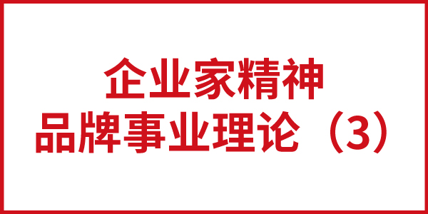 歐賽斯“企業家精神-品牌事業理論”（3）