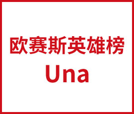 王者榮耀之歐賽斯英雄榜--Una