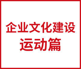 企業文化建設之運動篇