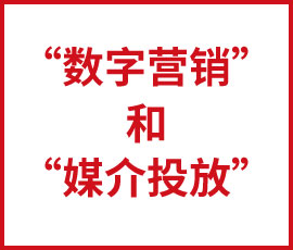 你知道，“數字營銷”和“媒介投放”的那點小情愫呢？