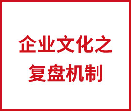 企業文化之復盤機制