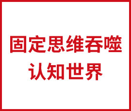 可怕！固定思維已在吞噬你的認知世界