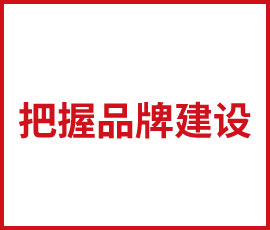 企業應該如何把握品牌建設