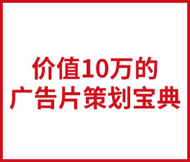 價值10萬的廣告片策劃寶典今天免費！