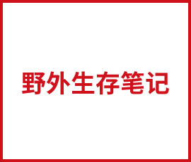 歐賽斯2018年野外生存法則，收官啦！