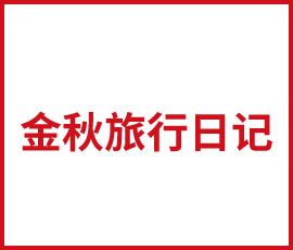 金色秋天的金色記憶  ——記2018年歐賽斯全員二日游