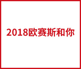 歐賽斯不被“辜負”的2018