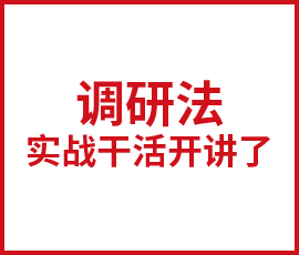 歐賽斯調研法實戰干貨開講！