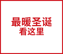 最暖圣誕看這里