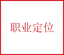 你找準(zhǔn)自己的職業(yè)定位了嘛？